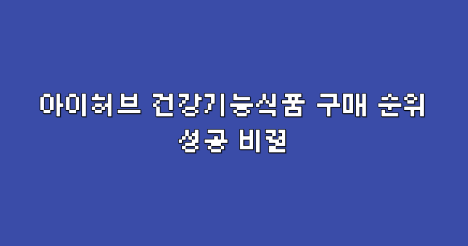 아이허브 성공